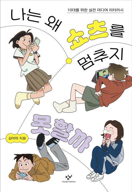 나는 왜 쇼츠를 멈추지 못할까