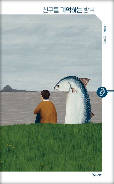 친구를 기억하는 방식