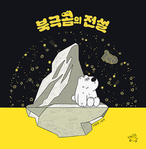 북극곰의 전설 : 이현영 그림책