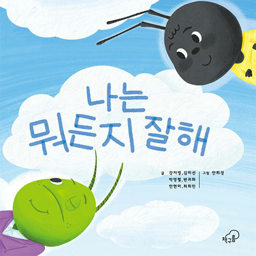 나는 뭐든지 잘해 : 기후위기시대 나의 일상을 생각해보는 생태전환교육