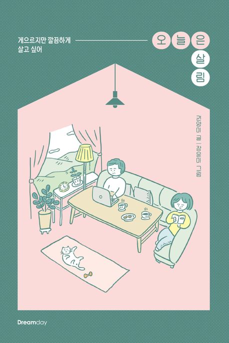 오늘은 살림
