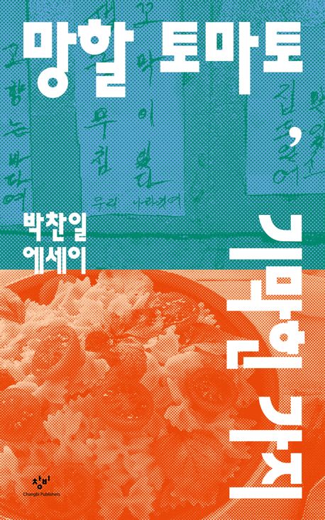망할 토마토,  기막힌 가지