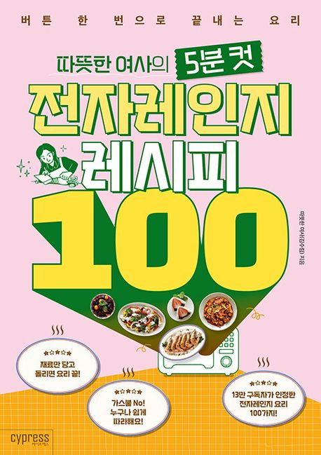 따뜻한 여사의 5분 컷) 전자레인지 레시피 100