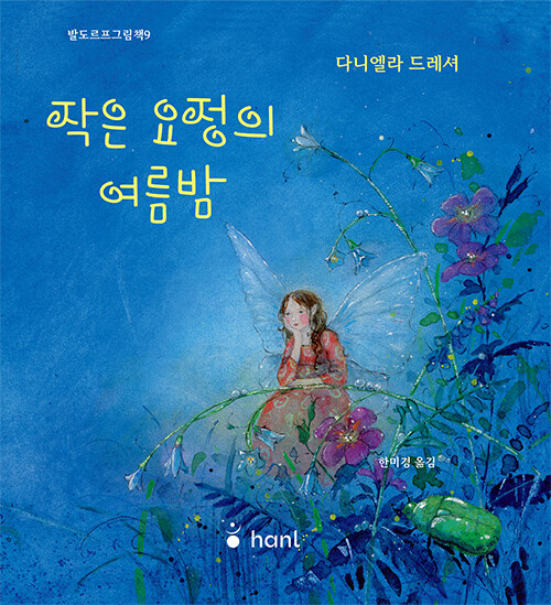 작은 요정의 여름밤