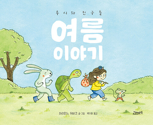 여름 이야기 : 루시와 친구들