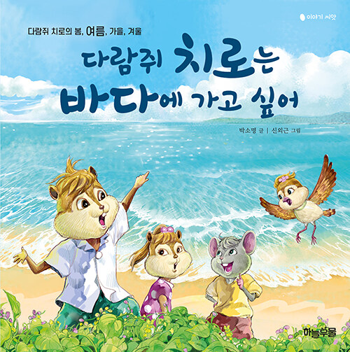 다람쥐 치로는 바다에 가고 싶어 =Chiro the squirrel go to the sea : 다람쥐 치로의 봄, 여름, 가을 겨울