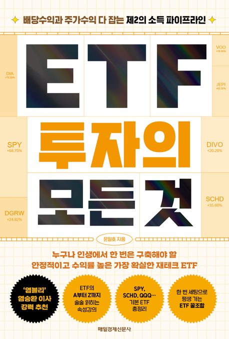 ETF투자의 모든 것