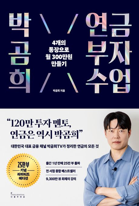 박곰희 연금 부자 수업