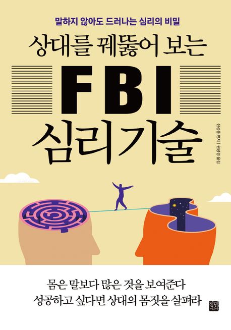 상대를 꿰뚫어보는 FBI 심리 기술