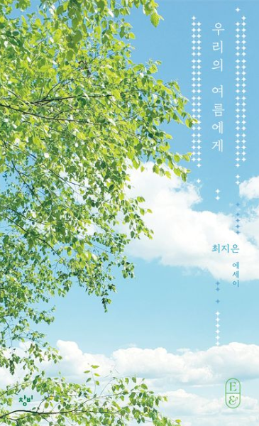 우리의 여름에게