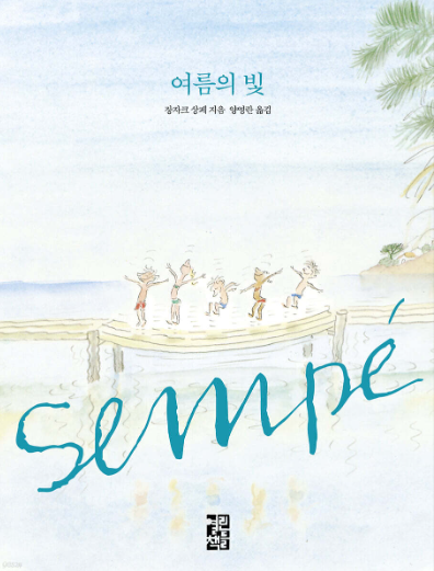 여름의 빛