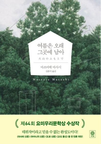 여름은 오래 그곳에 남아