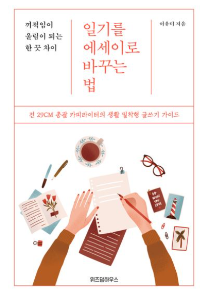 일기를 에세이로 바꾸는 법