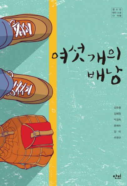 여섯 개의 배낭