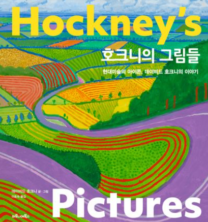 호크니의 그림들