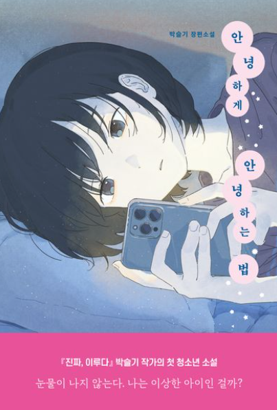 안녕하게 안녕하는 법