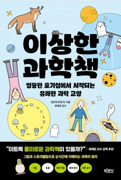 이상한 과학책