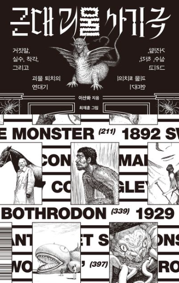 근대괴물사기극