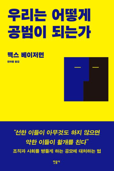 우리는 어떻게 공범이 되는가