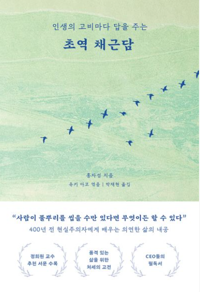 초역 채근담