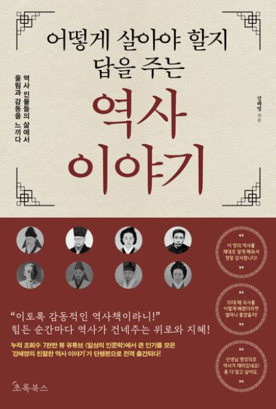 어떻게 살아야 할지 답을 주는 역사 이야기