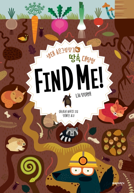 땅속 대탐험 Find me! : 나를 찾아봐!