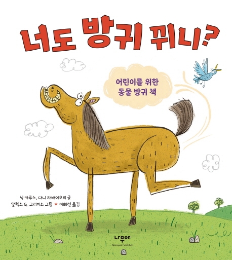 너도 방귀 뀌니? : 어린이를 위한 동물 방귀 책
