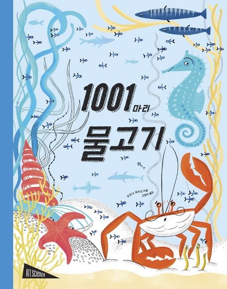 1001마리 물고기