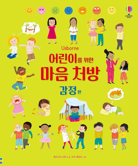 어린이를 위한 마음 처방: 감정편