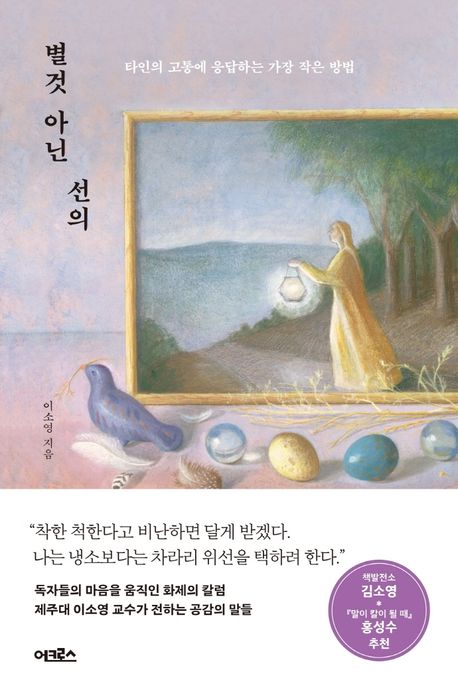 별것 아닌 선의 : 타인의 고통에 응답하는 가장 작은 방법