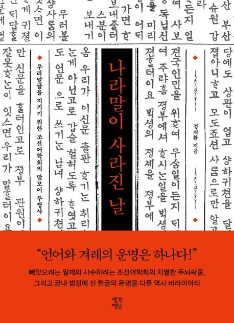 나라말이 사라진 날 : 우라말글을 지키기 위한 조선어학회의 말모이 투쟁사