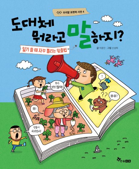 도대체 뭐라고 말하지? -일기 쓸 때 자주 틀리는 맞춤법