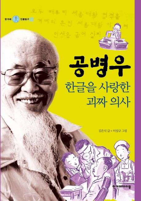 공병우: 한글을 사랑한 괴짜 의사