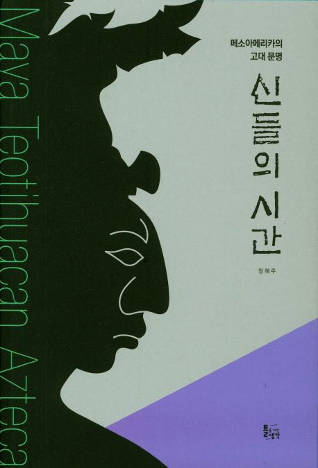 신들의 시간 : 메소아메리카의 고대 문명