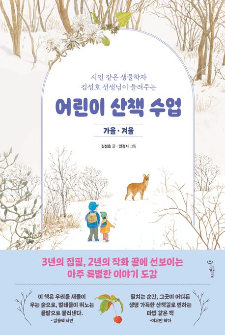 어린이 산책 수업: 가을 · 겨울