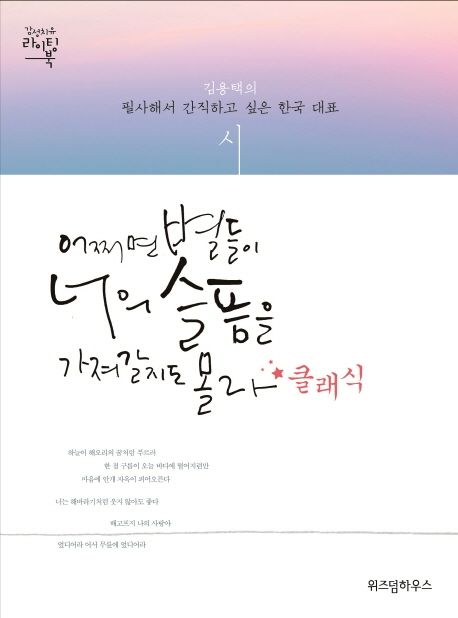 어쩌면 별들이 너의 슬픔을 가져갈지도 몰라: 김용택의 필사해서 간직하고 싶은 한국 대표시