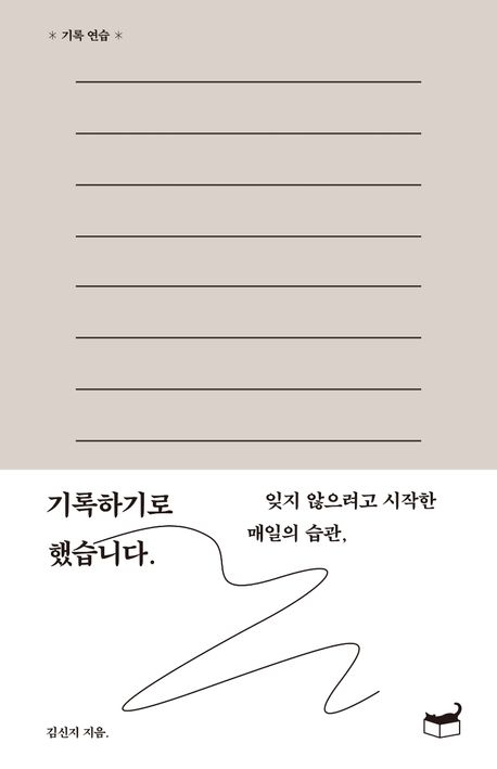 기록하기로 했습니다 : 잊지 않으려고 시작한 매일의 습관