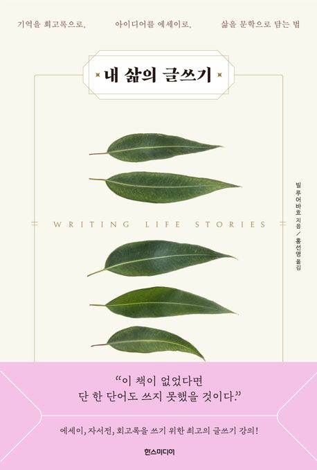 내 삶의 글쓰기  : 기억을 회고록으로, 아이디어를 에세이로, 삶을 문학으로 담는 법