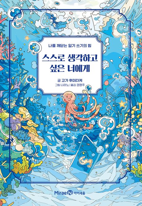 스스로 생각하고 싶은 너에게  : 나를 깨닫는 일기 쓰기의 힘