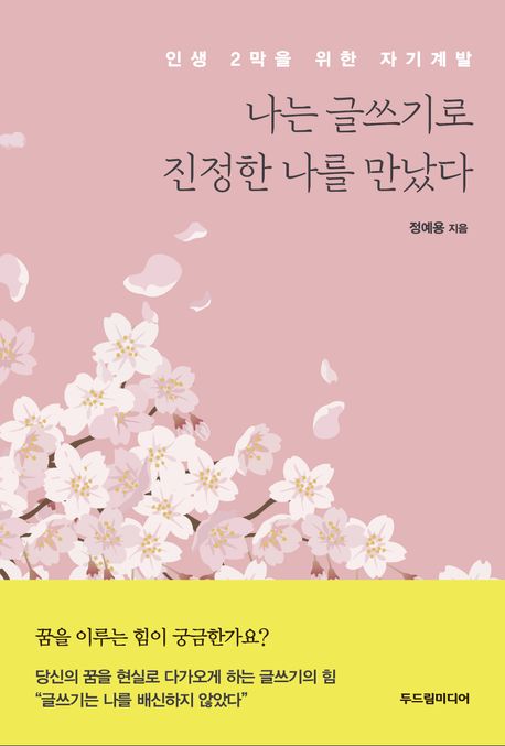 나는 글쓰기로 진정한 나를 만났다  : 인생 2막을 위한 자기계발