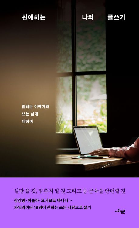친애하는 나의 글쓰기  : 읽히는 이야기와 쓰는 삶에 대하여
