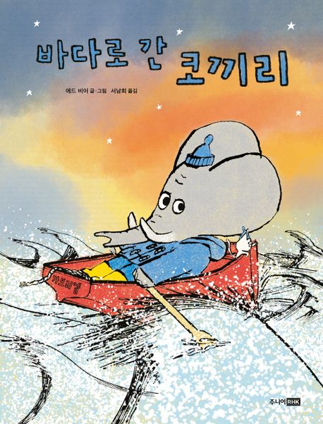 바다로 간 코끼리