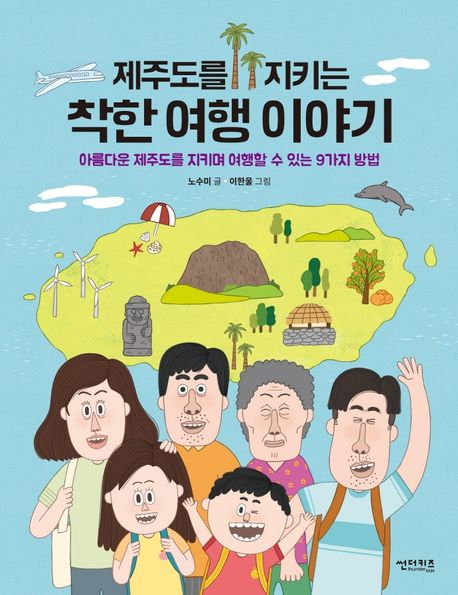 (제주도를 지키는)착한 여행 이야기: 아름다운 제주도를 지키며 여행할 수 있는 9가지 방법