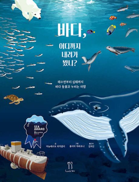바다, 어디까지 내려가 봤니?: 해수면부터 심해까지 바다 동물과 누비는 여행