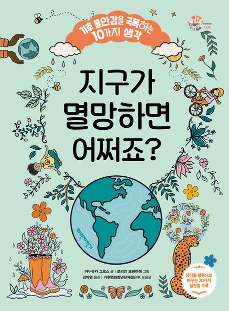 지구가 멸망하면 어쩌죠?: 기후 불안감을 극복하는 10가지 생각