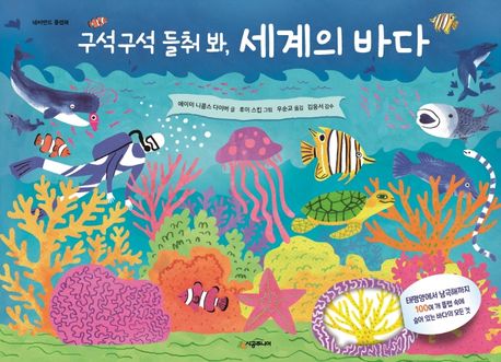 (구석구석 들춰 봐) 세계의 바다