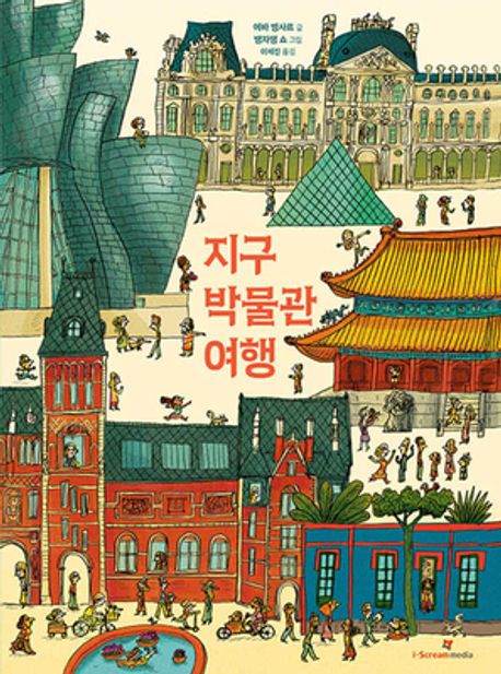 지구 박물관 여행