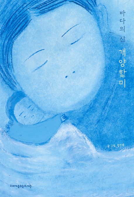 바다의 신 개양할미