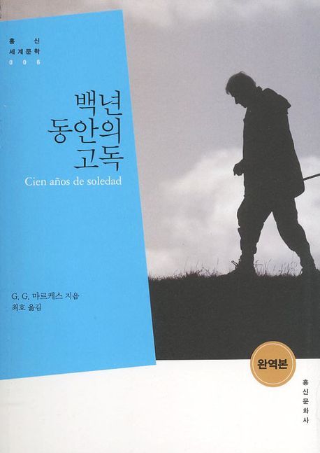 백년 동안의 고독