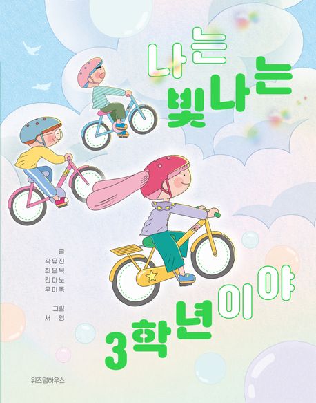 나는 빛나는 3학년이야